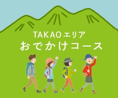 TAKAOエリアおでかけコース